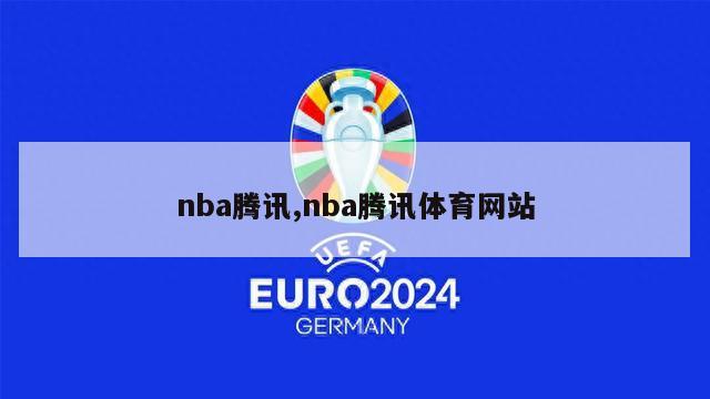 nba腾讯,nba腾讯体育网站