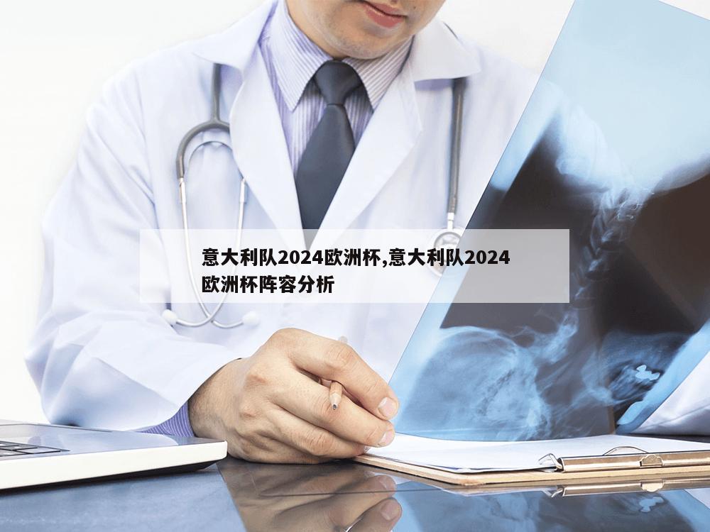 意大利队2024欧洲杯,意大利队2024欧洲杯阵容分析