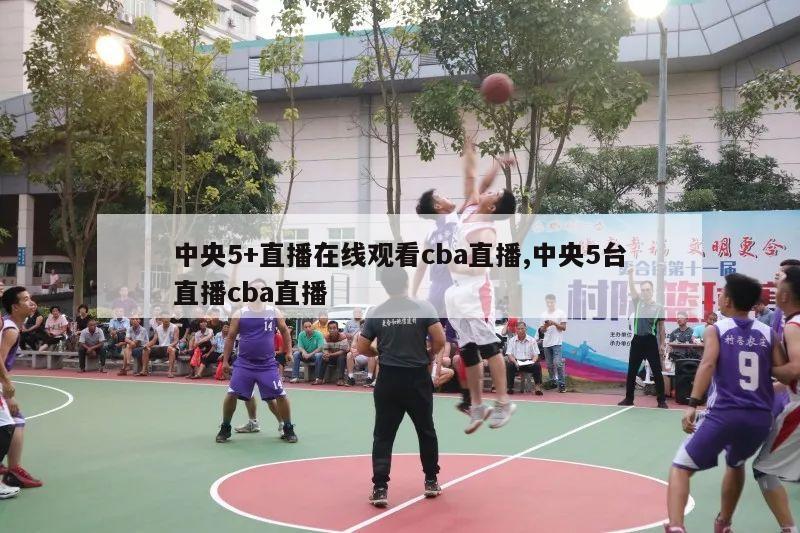 中央5+直播在线观看cba直播,中央5台直播cba直播