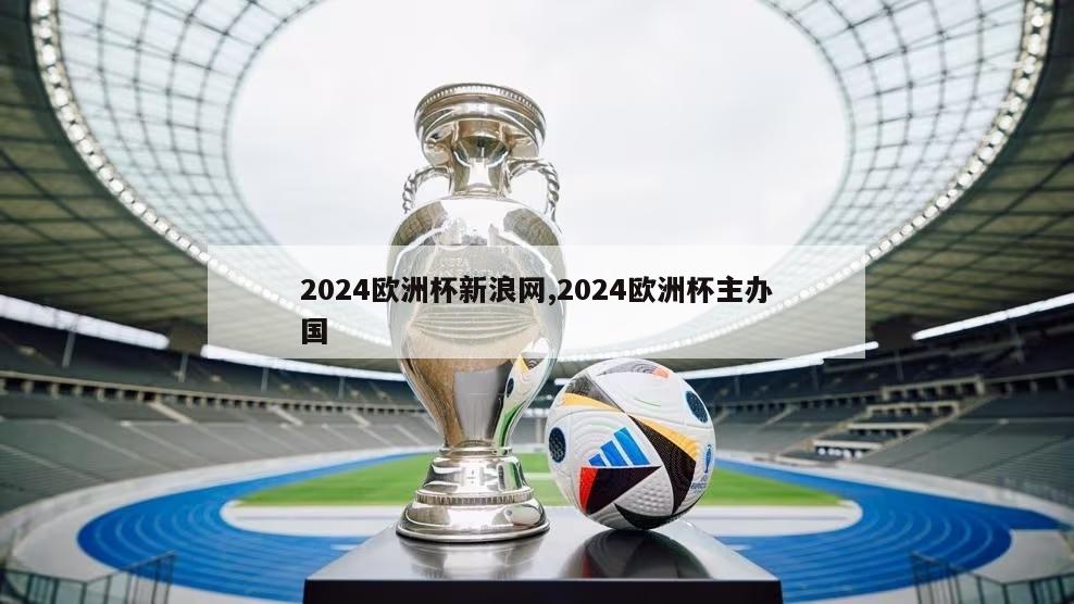 2024欧洲杯新浪网,2024欧洲杯主办国