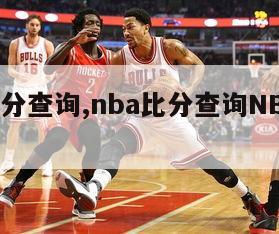 nba比分查询,nba比分查询NBA录像回放