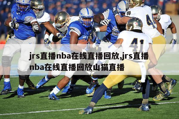 jrs直播nba在线直播回放,jrs直播nba在线直播回放山猫直播