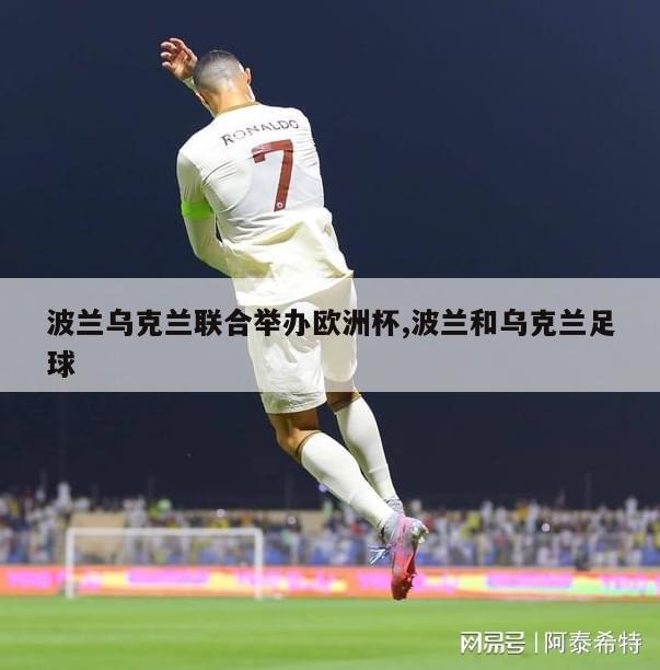 波兰乌克兰联合举办欧洲杯,波兰和乌克兰足球