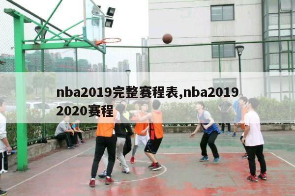 nba2019完整赛程表,nba20192020赛程