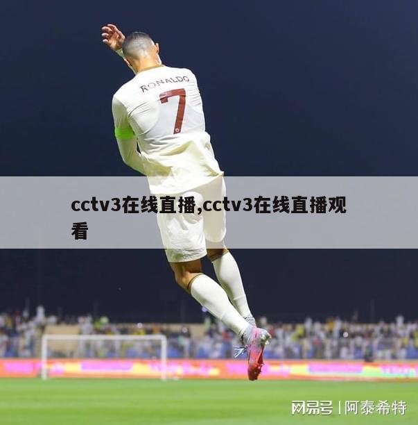 cctv3在线直播,cctv3在线直播观看