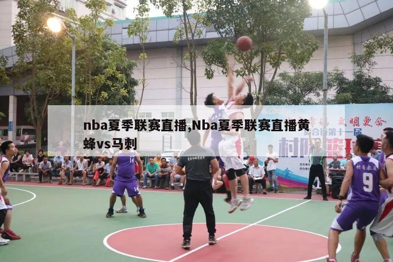 nba夏季联赛直播,Nba夏季联赛直播黄蜂vs马刺