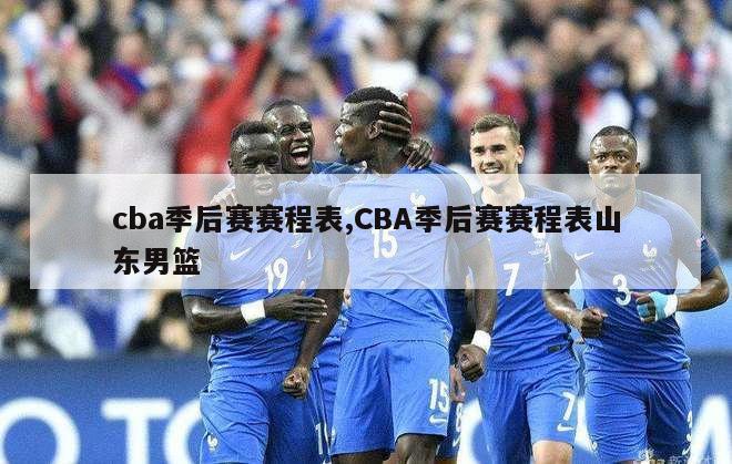 cba季后赛赛程表,CBA季后赛赛程表山东男篮